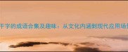 带干字的成语合集及趣味从文化内涵到现代应用场景