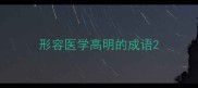 形容医学高明的成语