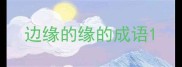 边缘的缘的成语