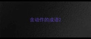 含动作的成语