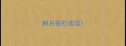树月亮打成语