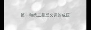 第一和第三是反义词的成语