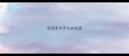 成语荃字开头的成语