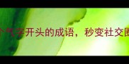 一气呵成5个气字开头的成语秒变社交圈高情商人设