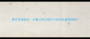 带尺字成语全从量力而行到尺寸短浅的智慧密码