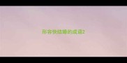 形容快结婚的成语