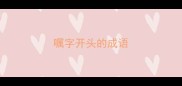 嘱字开头的成语