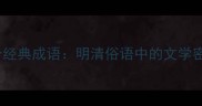 金瓶梅中的36个经典成语明清俗语中的文学密码与人性透视