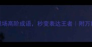 必学100个职场高阶成语秒变表达王者附万能使用场景