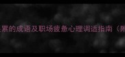 20个形容人很累的成语及职场疲惫心理调适指南附经典案例