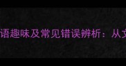 15个与兴致相关的成语趣味及常见错误辨析从文化内涵到实用技巧