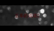 五车的成语