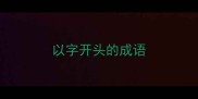 以字开头的成语