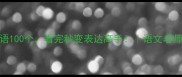 心字成语100个看完秒变表达高手语文老师私藏干货