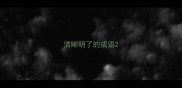 清晰明了的成语