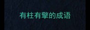 有柱有擎的成语