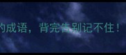 15个以止开头的成语背完告别记不住附高效记忆法