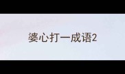 婆心打一成语