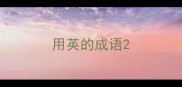 用英的成语