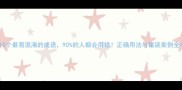 10个最易混淆的成语90的人都会用错正确用法与错误案例全