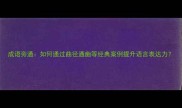 成语旁通如何通过曲径通幽等经典案例提升语言表达力