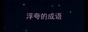 浮夸的成语