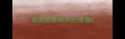 有关花草树木的成语