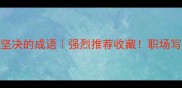 10个最常用表示坚决的成语强烈推荐收藏职场写作演讲秒变王者