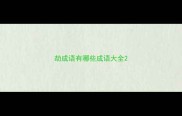 劫成语有哪些成语大全
