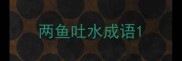 两鱼吐水成语