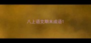 八上语文期末成语