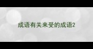 成语有关来受的成语