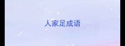 人家足成语