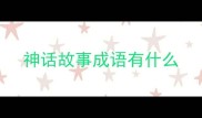神话故事成语有什么