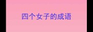 四个女子的成语