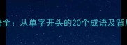 单字成语全从单字开头的20个成语及背后的故事