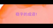 稳字的成语