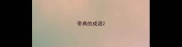 带典的成语