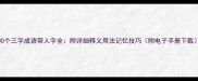 30个三字成语带人字全附详细释义用法记忆技巧附电子手册下载