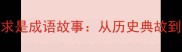 深度实事求是成语故事从历史典故到现代智慧