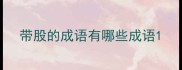 带股的成语有哪些成语