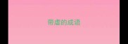 带虐的成语