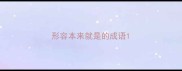 形容本来就是的成语