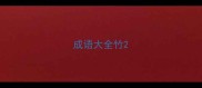 成语大全竹