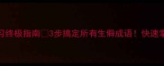 成语学习终极指南3步搞定所有生僻成语快速掌握不混淆