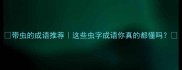 带虫的成语推荐这些虫字成语你真的都懂吗