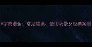 6字成语全常见错误使用场景及经典案例