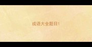 成语大全题目