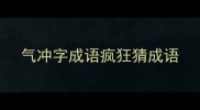 气冲字成语疯狂猜成语