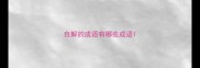 自解的成语有哪些成语